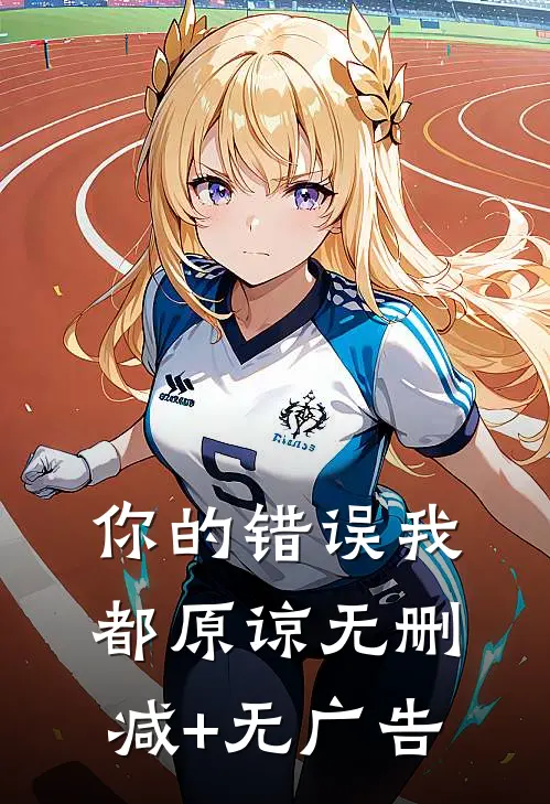 你的错误我都原谅无删减+无广告