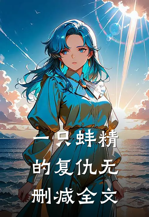 一只蚌精的复仇无删减全文