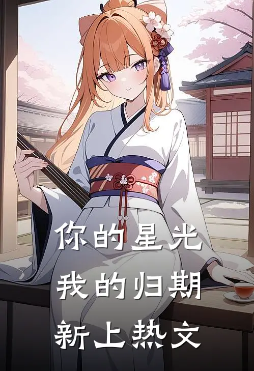 你的星光我的归期新上热文