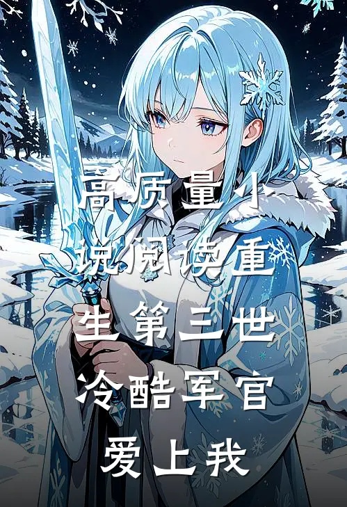 高质量小说阅读重生第三世：冷酷军官爱上我