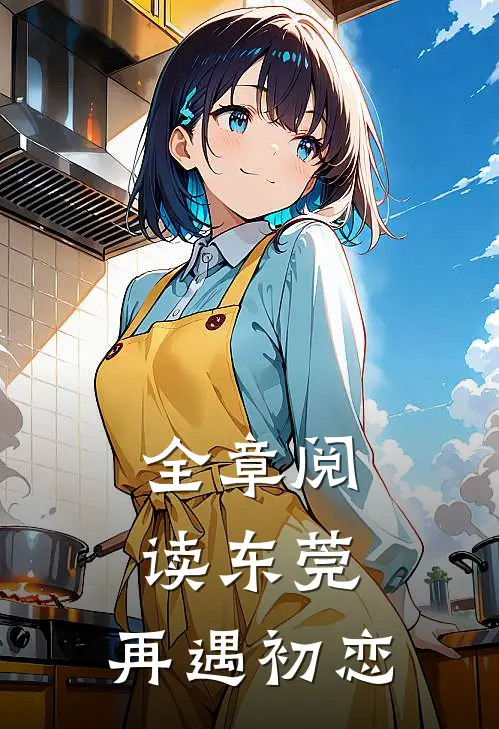 全章阅读东莞：再遇初恋