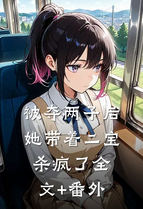 被夺两子后，她带着二宝杀疯了全文+番外