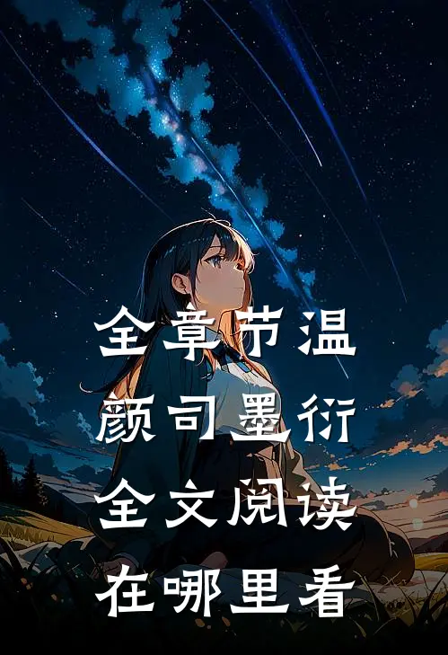 全章节温颜司墨衍全文阅读在哪里看