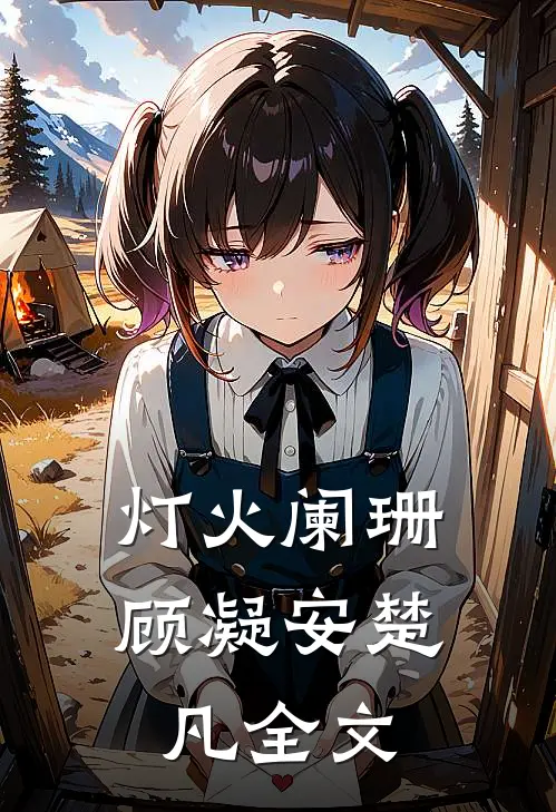 灯火阑珊顾凝安楚凡全文