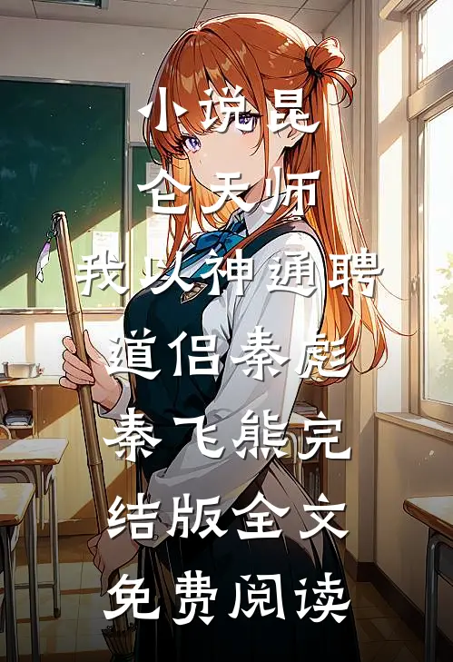 小说昆仑天师：我以神通聘道侣秦彪秦飞熊完结版全文免费阅读
