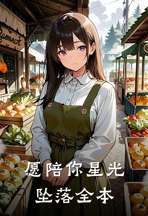 愿陪你星光坠落全本