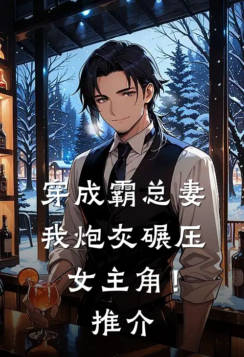 穿成霸总妻，我炮灰碾压女主角！推介