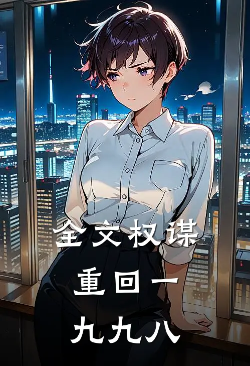 全文权谋：重回一九九八