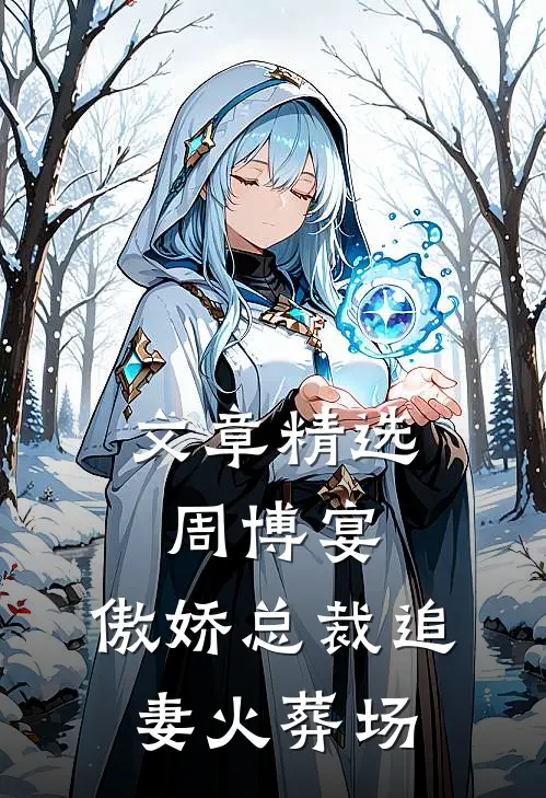 文章精选周博宴：傲娇总裁追妻火葬场