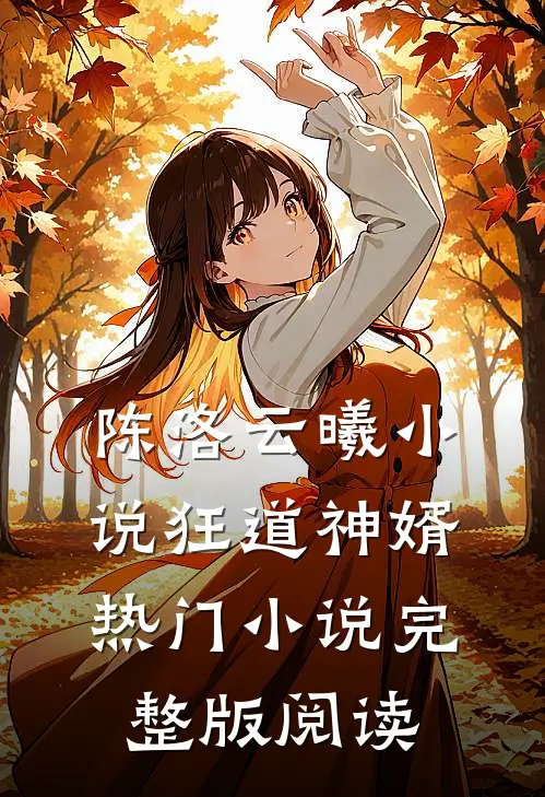 陈洛云曦小说狂道神婿热门小说完整版阅读