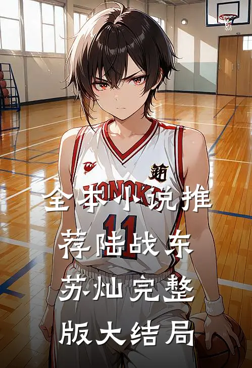 全本小说推荐陆战东苏灿完整版大结局