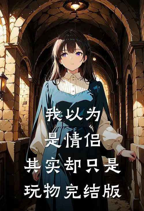 我以为是情侣，其实却只是玩物完结版