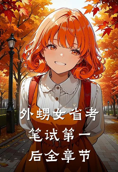 外甥女省考笔试第一后全章节