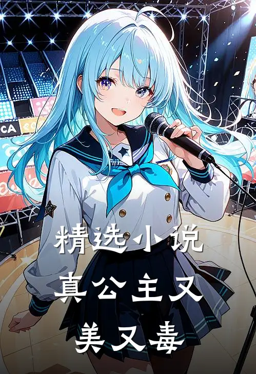 精选小说真公主又美又毒