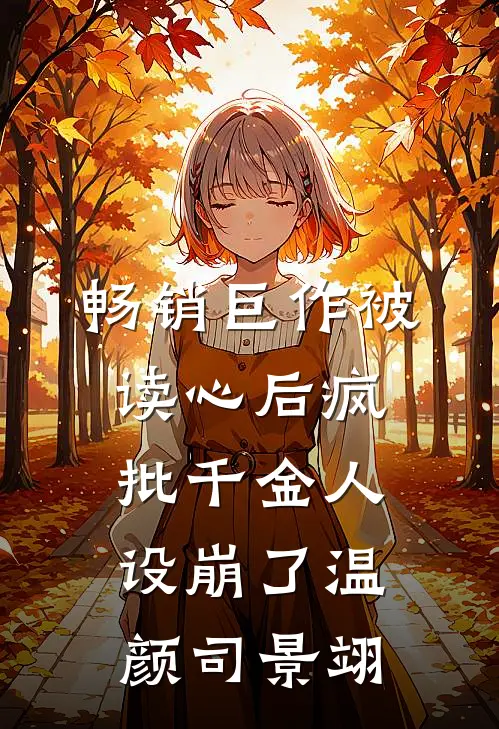 畅销巨作被读心后疯批千金人设崩了温颜司景翊