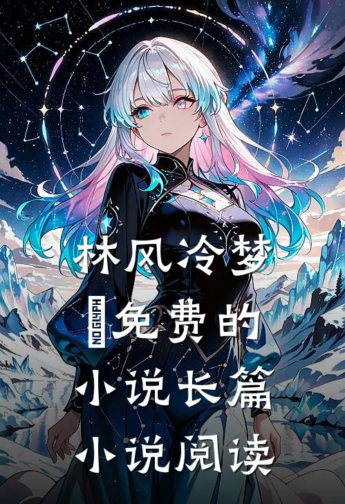 林风冷梦娢免费的小说长篇小说阅读