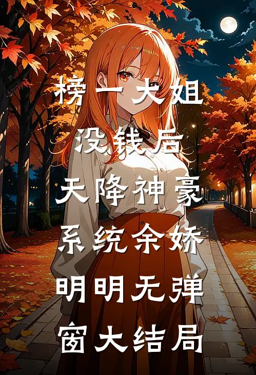 榜一大姐没钱后，天降神豪系统余娇明明无弹窗大结局