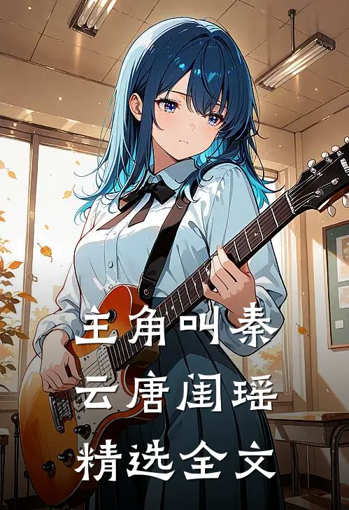 主角叫秦云唐闺瑶精选全文