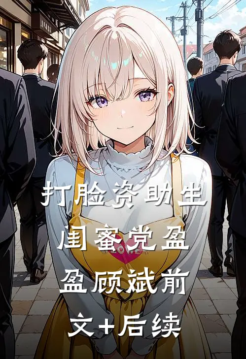 打脸资助生闺蜜党盈盈顾斌前文+后续