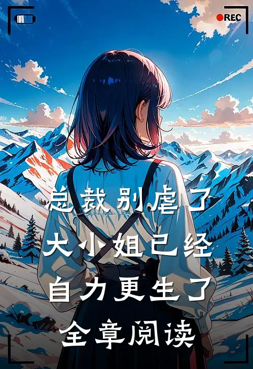 总裁别虐了，大小姐已经自力更生了全章阅读