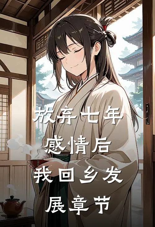 放弃七年感情后，我回乡发展章节