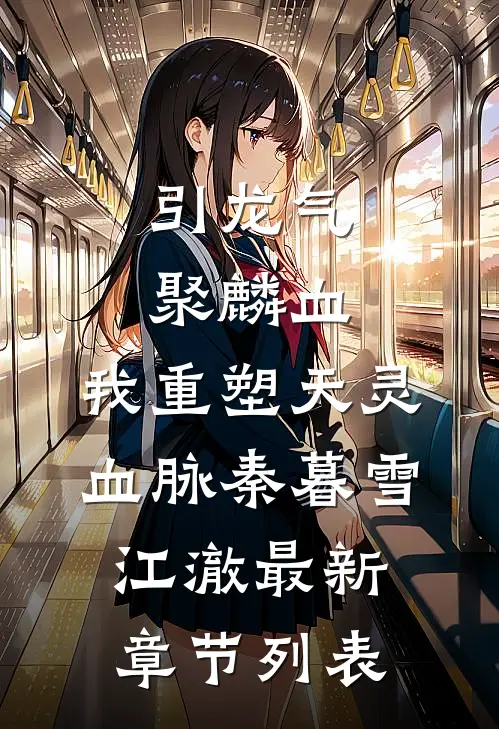 引龙气，聚麟血，我重塑天灵血脉秦暮雪江澈最新章节列表