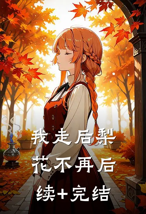 我走后梨花不再后续+完结