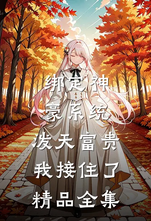绑定神豪系统，泼天富贵我接住了精品全集