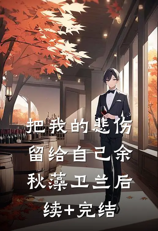把我的悲伤留给自己余秋藻卫兰后续+完结
