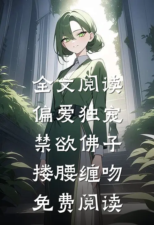 全文阅读偏爱独宠,禁欲佛子搂腰缠吻免费阅读