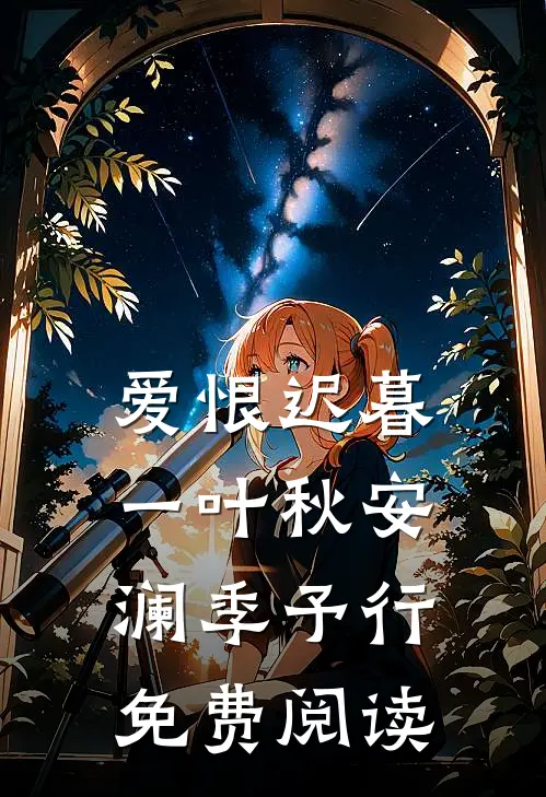爱恨迟暮一叶秋安澜季予行免费阅读