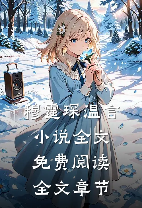 穆霆琛温言小说全文免费阅读全文章节