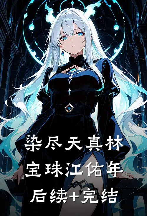 染尽天真林宝珠江佑年后续+完结