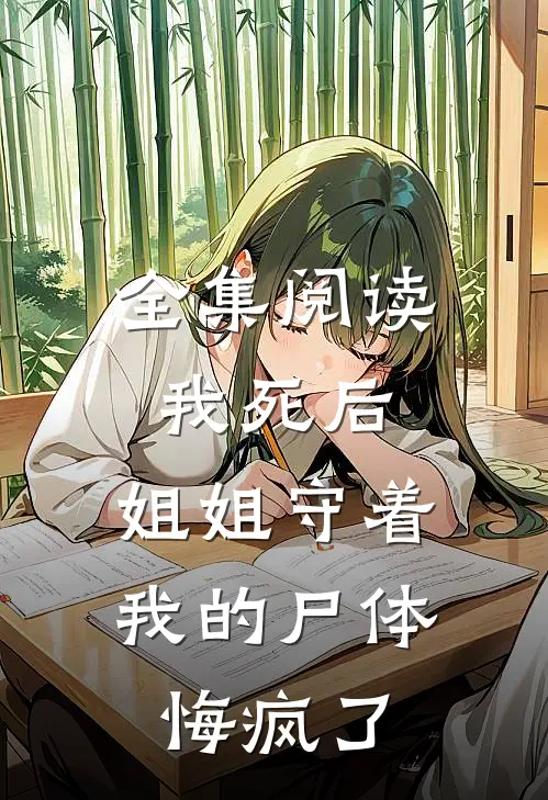 全集阅读我死后，姐姐守着我的尸体悔疯了