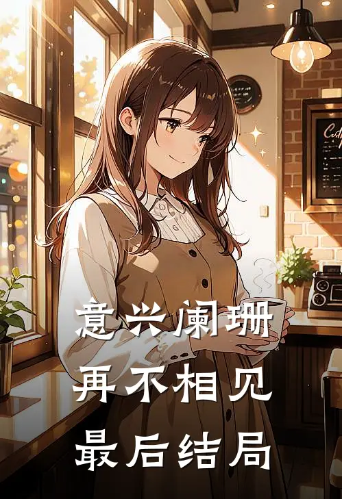 意兴阑珊再不相见最后结局