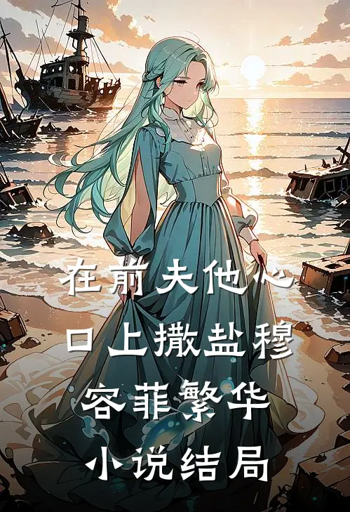 在前夫他心口上撒盐穆容菲繁华小说结局