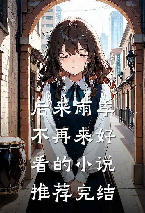 后来雨季不再来好看的小说推荐完结