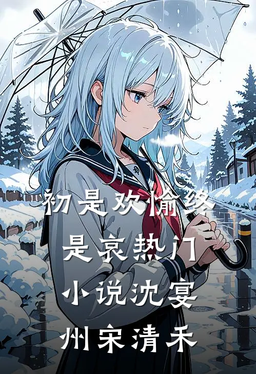 初是欢愉终是哀热门小说沈宴州宋清禾