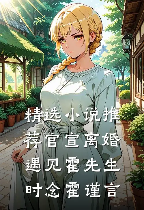 精选小说推荐官宣离婚遇见霍先生时念霍谨言
