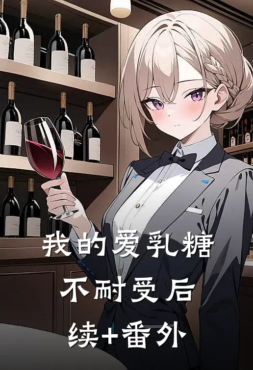 我的爱乳糖不耐受后续+番外