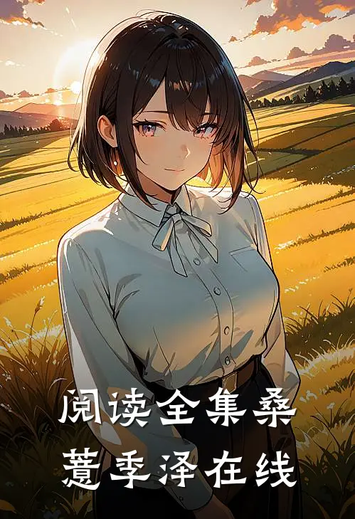 阅读全集桑薏季泽在线