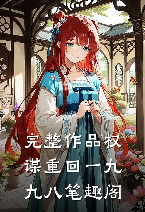 完整作品权谋重回一九九八笔趣阁