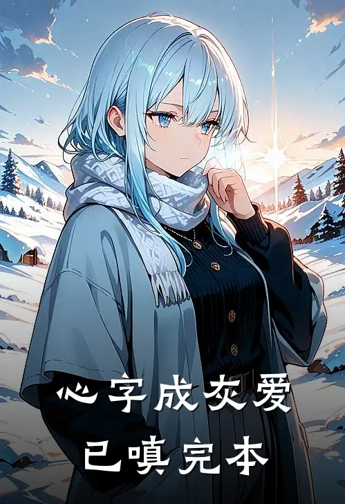 心字成灰爱已嗔完本