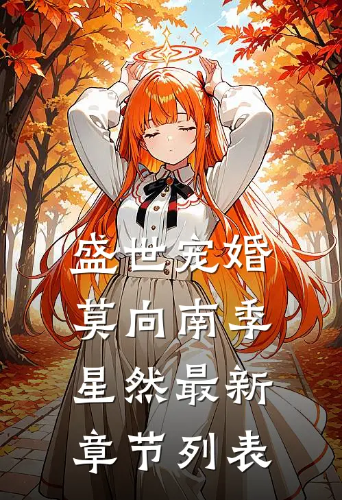 盛世宠婚莫向南季星然最新章节列表