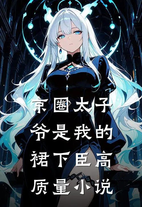 京圈太子爷是我的裙下臣高质量小说