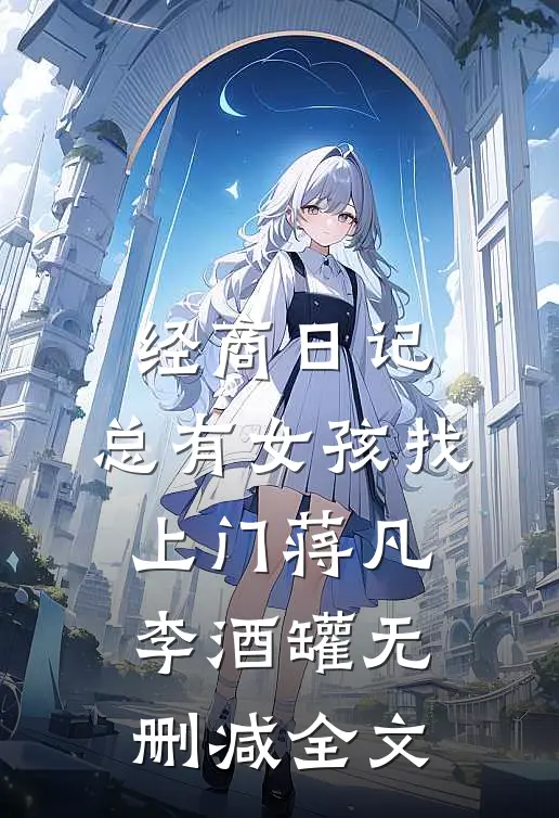 经商日记：总有女孩找上门蒋凡李酒罐无删减全文