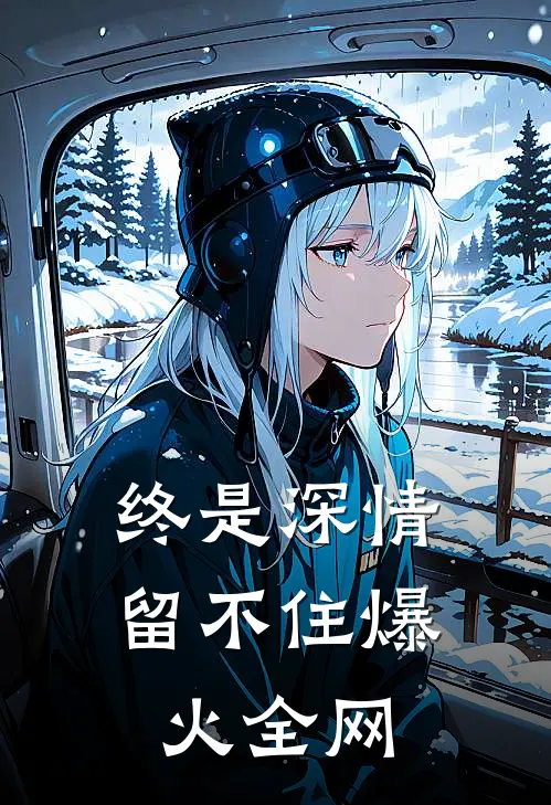 终是深情留不住爆火全网