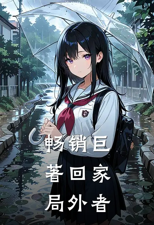 畅销巨著回家：局外者
