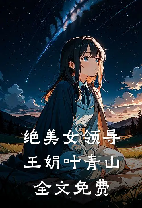 绝美女领导王娟叶青山全文免费