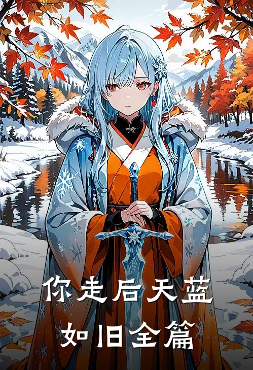 你走后天蓝如旧全篇